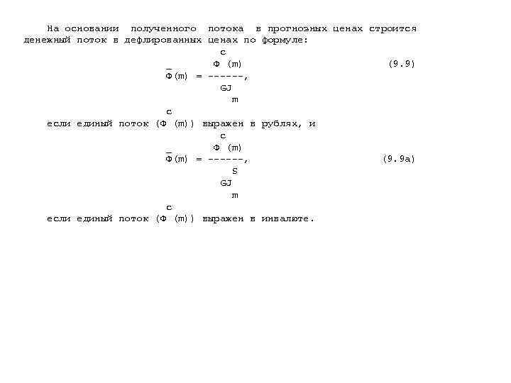   На основании полученного потока в прогнозных ценах строится денежный поток в дефлированных
