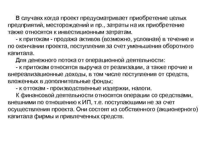   В случаях когда проект предусматривает приобретение целых предприятий, месторождений и пр. ,