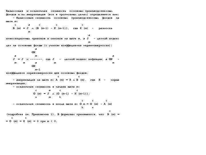 Балансовая и остаточная стоимость основных производственных фондов и их амортизация (все в прогнозных ценах)