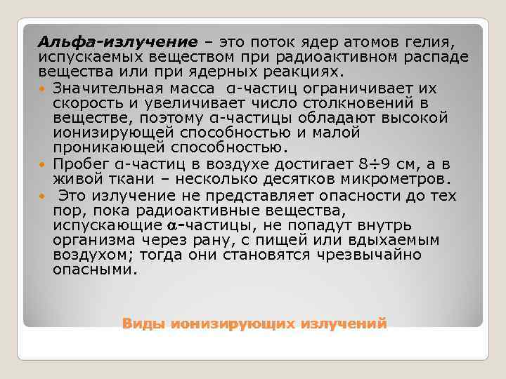 Альфа-излучение – это поток ядер атомов гелия,  испускаемых веществом при радиоактивном распаде вещества