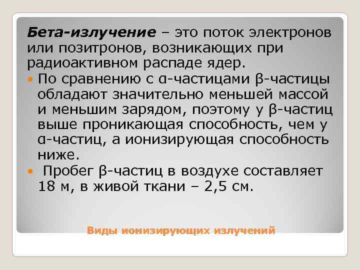 Бета-излучение – это поток электронов или позитронов, возникающих при радиоактивном распаде ядер. По сравнению