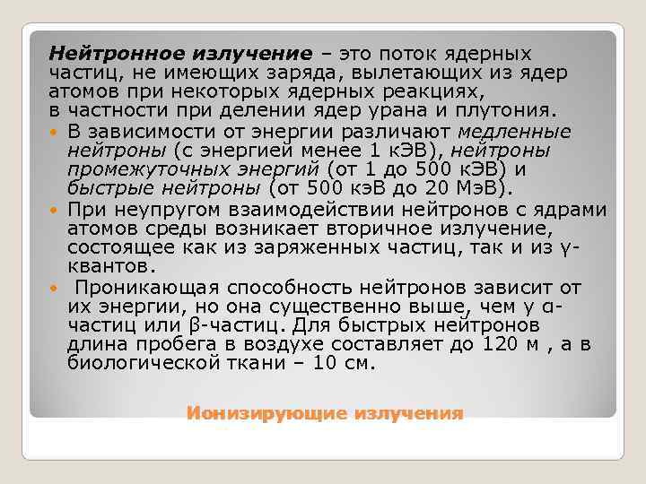 Нейтронное излучение – это поток ядерных частиц, не имеющих заряда, вылетающих из ядер атомов