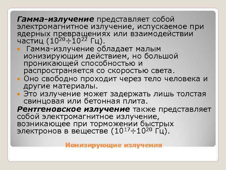 Гамма-излучение представляет собой электромагнитное излучение, испускаемое при ядерных превращениях или взаимодействии частиц (1020÷ 1022
