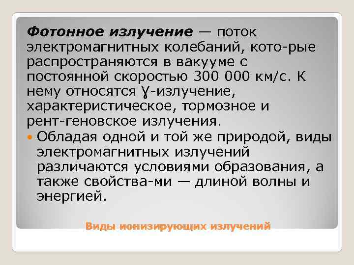 Фотонное излучение — поток электромагнитных колебаний, кото рые распространяются в вакууме с постоянной скоростью