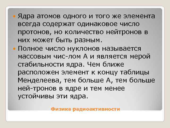  Ядра атомов одного и того же элемента  всегда содержат одинаковое число 