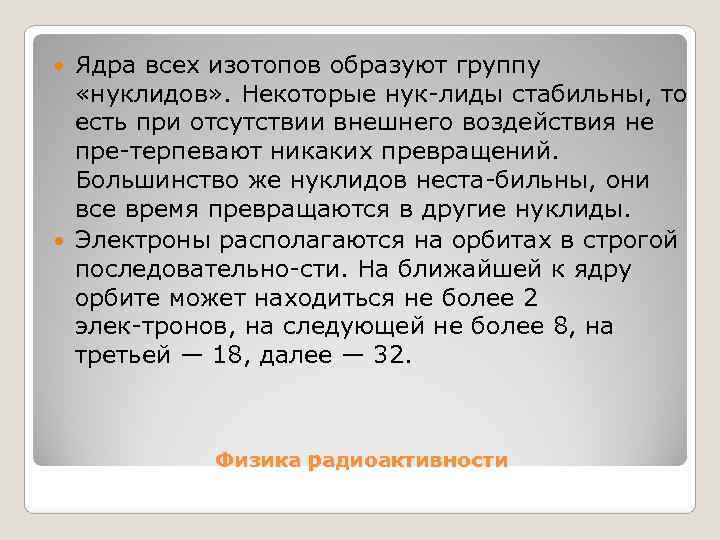  Ядра всех изотопов образуют группу «нуклидов» . Некоторые нук лиды стабильны, то 