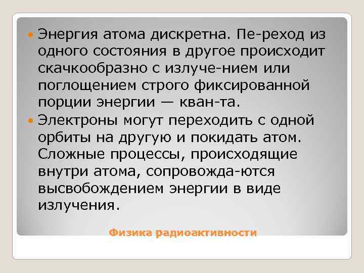  Энергия атома дискретна. Пе реход из  одного состояния в другое происходит 