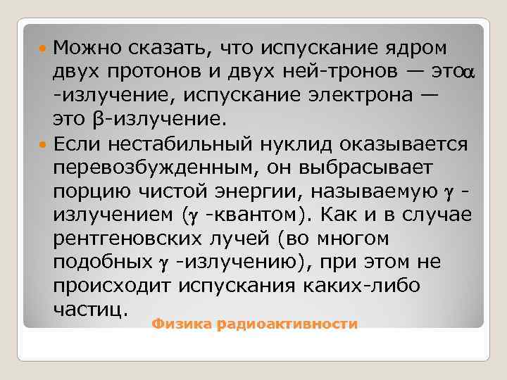  Можно сказать, что испускание ядром  двух протонов и двух ней тронов —