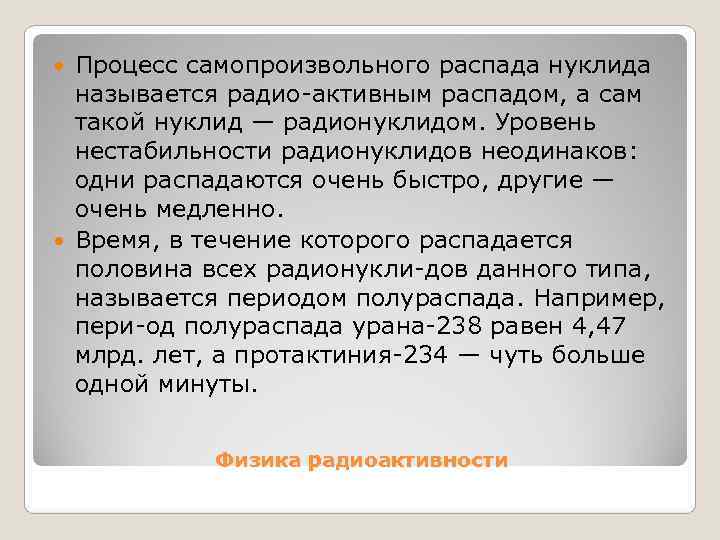  Процесс самопроизвольного распада нуклида  называется радио активным распадом, а сам  такой