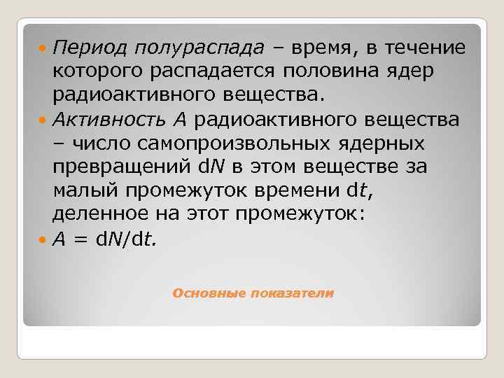  Период полураспада – время, в течение  которого распадается половина ядер  радиоактивного
