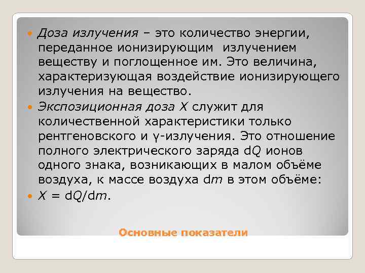  Доза излучения – это количество энергии, переданное ионизирующим излучением  веществу и поглощенное