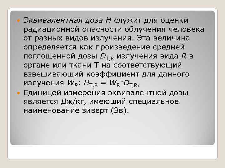  Эквивалентная доза Н служит для оценки  радиационной опасности облучения человека  от