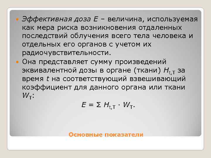  Эффективная доза E – величина, используемая  как мера риска возникновения отдаленных 