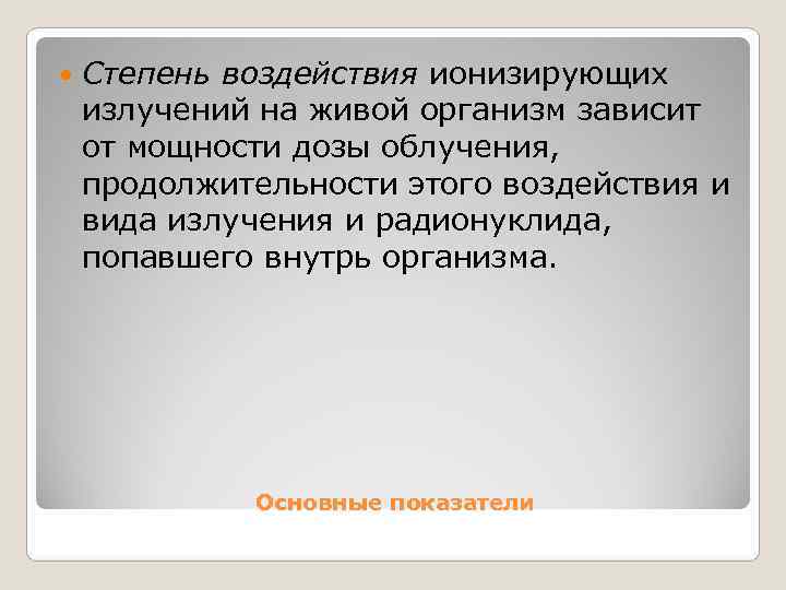   Степень воздействия ионизирующих излучений на живой организм зависит от мощности дозы облучения,