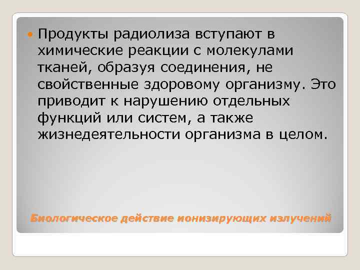   Продукты радиолиза вступают в химические реакции с молекулами тканей, образуя соединения, не