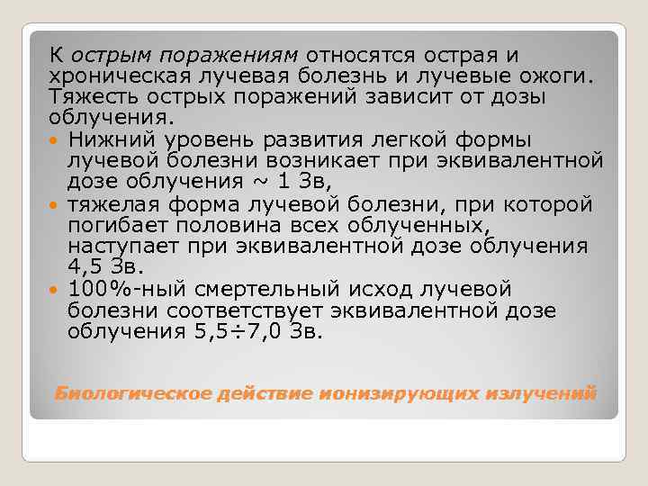 К острым поражениям относятся острая и хроническая лучевая болезнь и лучевые ожоги.  Тяжесть