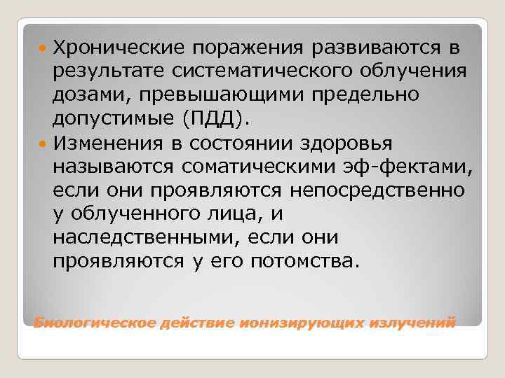  Хронические поражения развиваются в  результате систематического облучения  дозами, превышающими предельно 