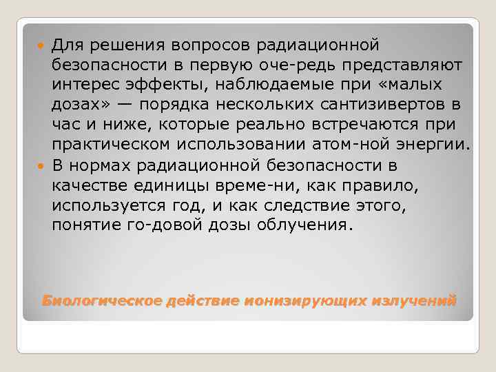  Для решения вопросов радиационной  безопасности в первую оче редь представляют  интерес