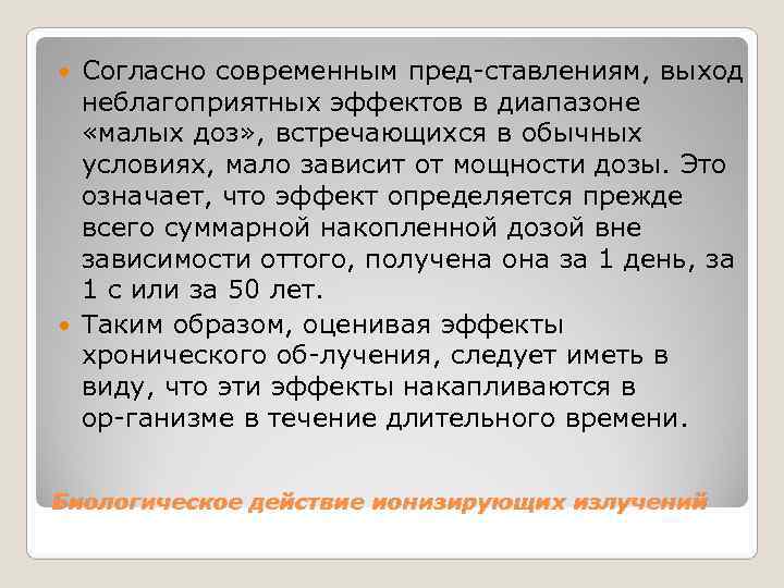  Согласно современным пред ставлениям, выход  неблагоприятных эффектов в диапазоне «малых доз» ,