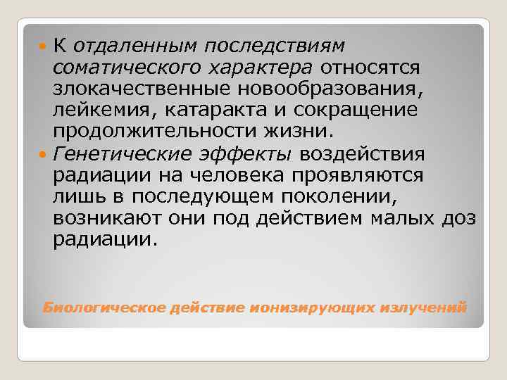  К отдаленным последствиям  соматического характера относятся  злокачественные новообразования, лейкемия, катаракта и
