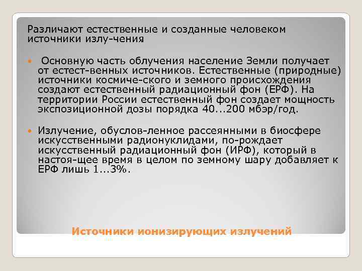 Различают естественные и созданные человеком источники излу чения    .  Основную