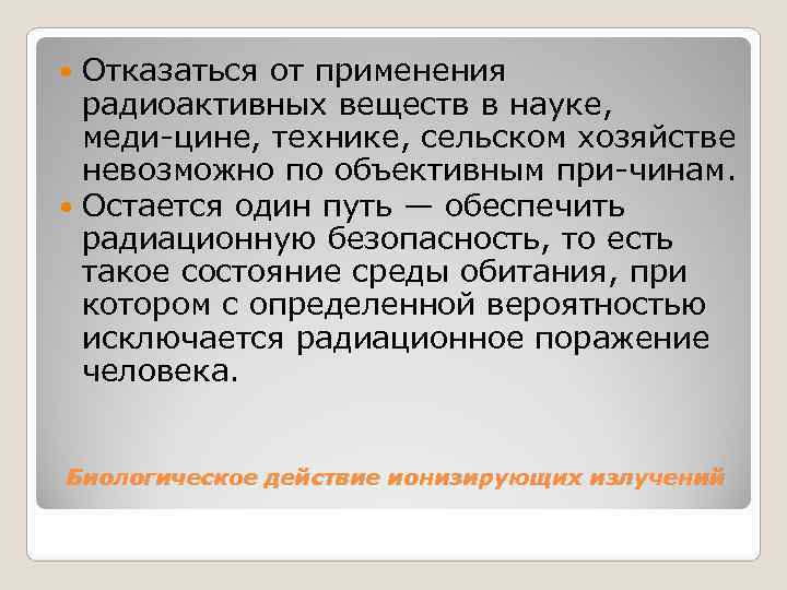  Отказаться от применения  радиоактивных веществ в науке, меди цине, технике, сельском хозяйстве