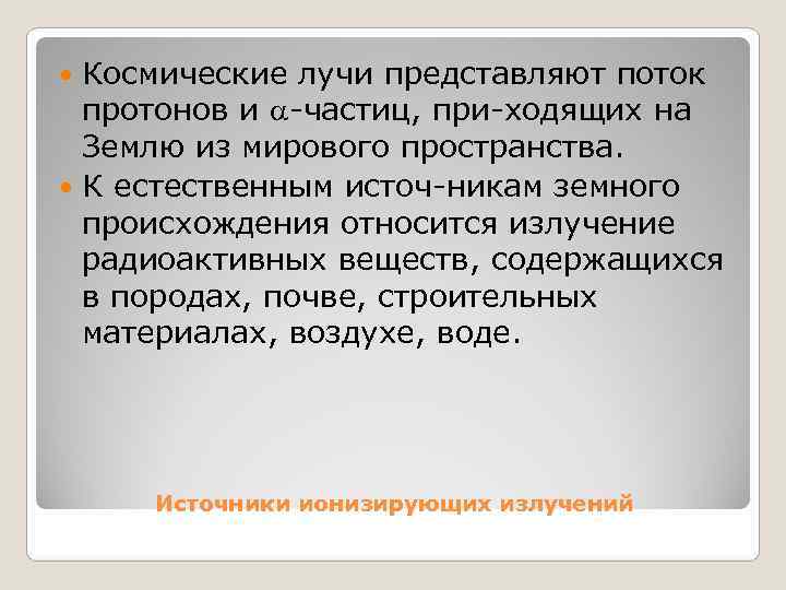  Космические лучи представляют поток  протонов и  частиц, при ходящих на 