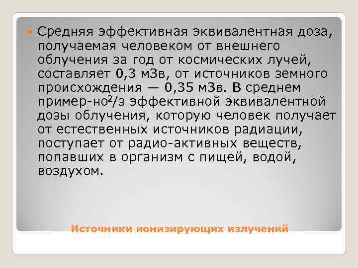   Средняя эффективная эквивалентная доза,  получаемая человеком от внешнего облучения за год