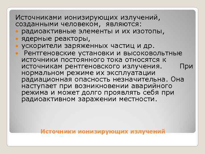Источниками ионизирующих излучений,  созданными человеком,  являются: радиоактивные элементы и их изотопы, 