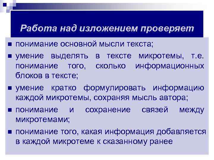  Работа над изложением проверяет n  понимание основной мысли текста; n  умение