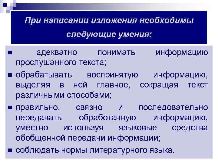  При написании изложения необходимы    следующие умения:  n  адекватно