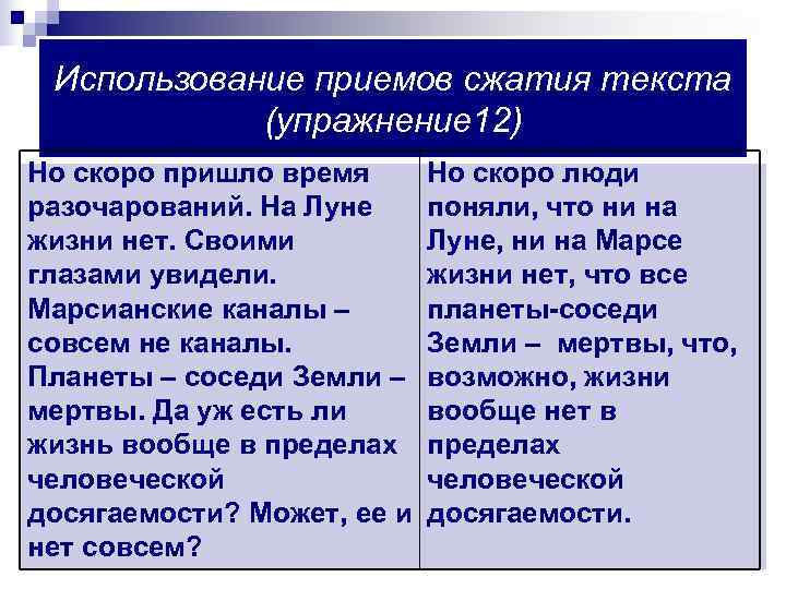  Использование приемов сжатия текста   (упражнение 12) Но скоро пришло время 