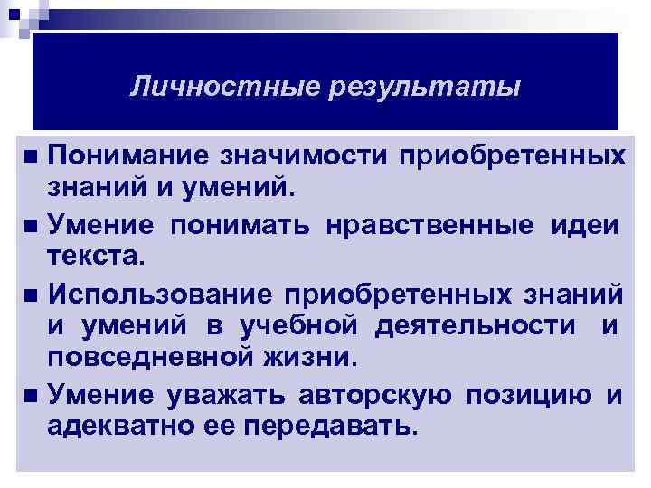  Личностные результаты n Понимание значимости приобретенных  знаний и умений. n Умение понимать