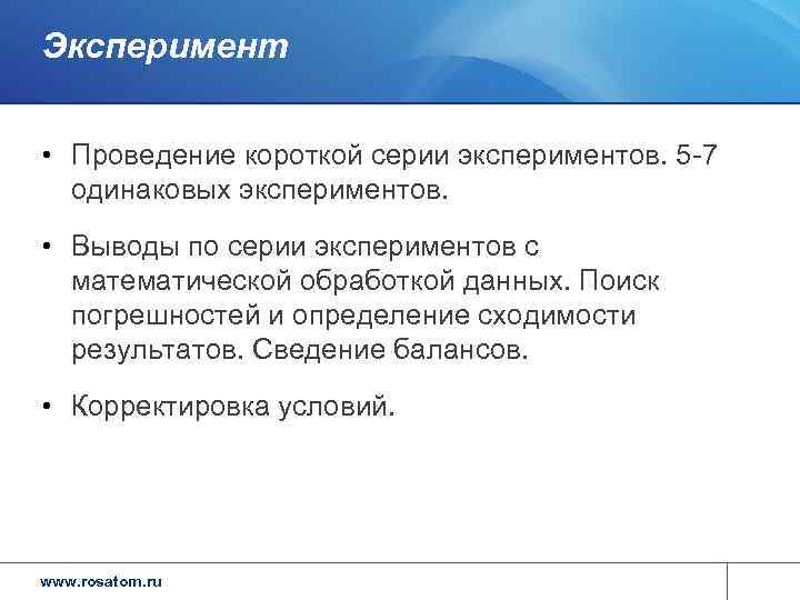 Эксперимент  • Проведение короткой серии экспериментов. 5 -7  одинаковых экспериментов.  •