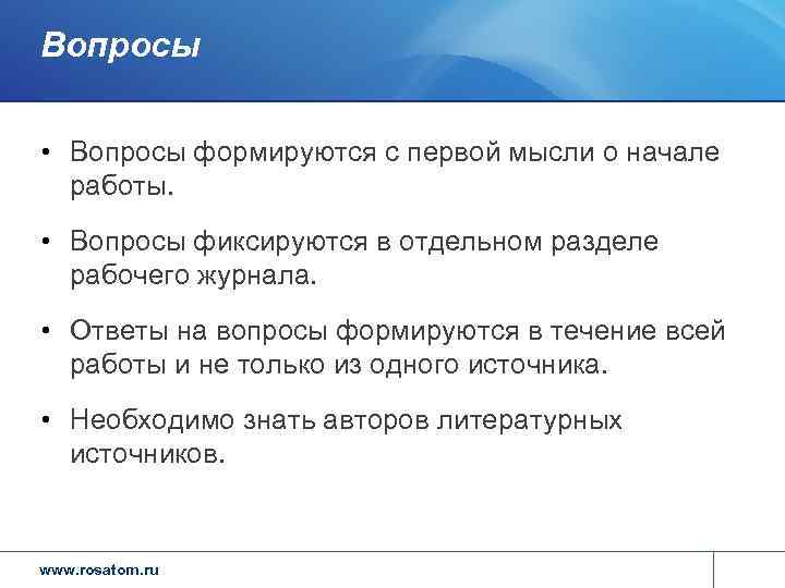 Вопросы  • Вопросы формируются с первой мысли о начале  работы.  •