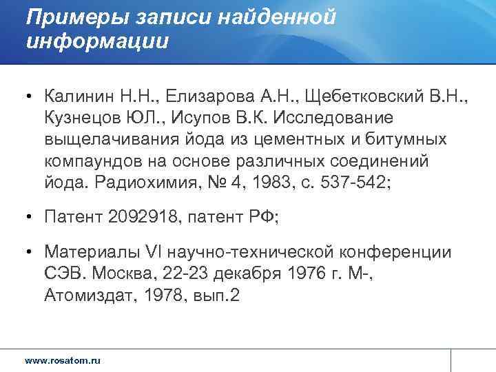 Примеры записи найденной информации  • Калинин Н. Н. , Елизарова А. Н. ,