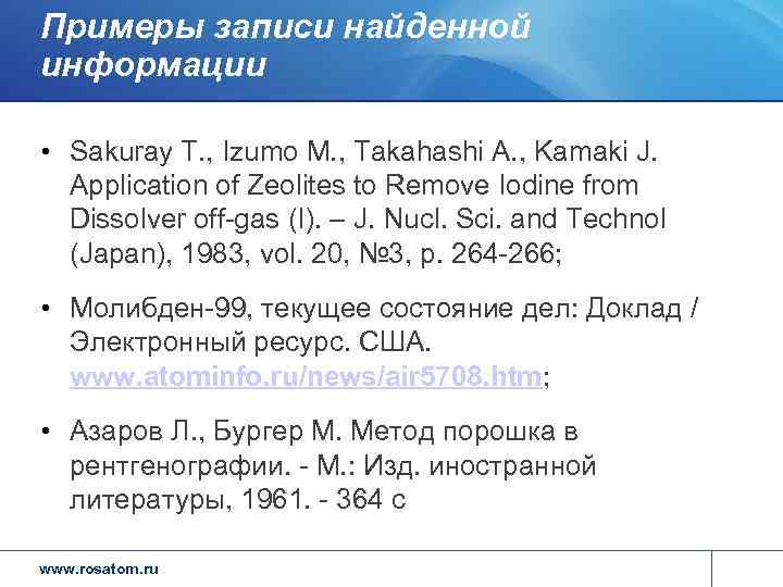 Примеры записи найденной информации  • Sakuray T. , Izumo M. , Takahashi A.