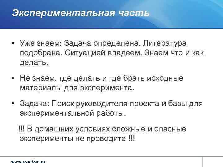 Экспериментальная часть  • Уже знаем: Задача определена. Литература  подобрана. Ситуацией владеем. Знаем