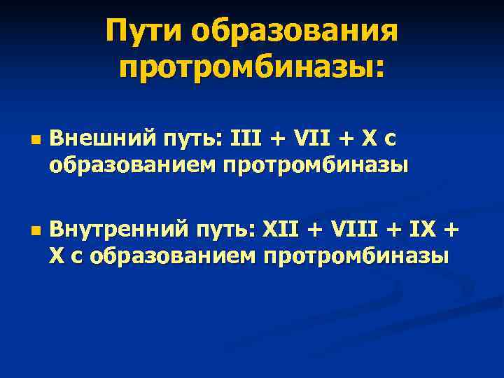 Пути образования протромбиназы: n Внешний путь: III + VII Пути образования протромбиназы: n Внешний путь: III + VII