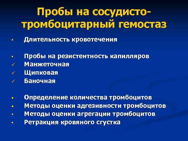 Пробы на сосудисто- тромбоцитарный гемостаз § Длительность кровотечения § Пробы Пробы на сосудисто- тромбоцитарный гемостаз § Длительность кровотечения § Пробы
