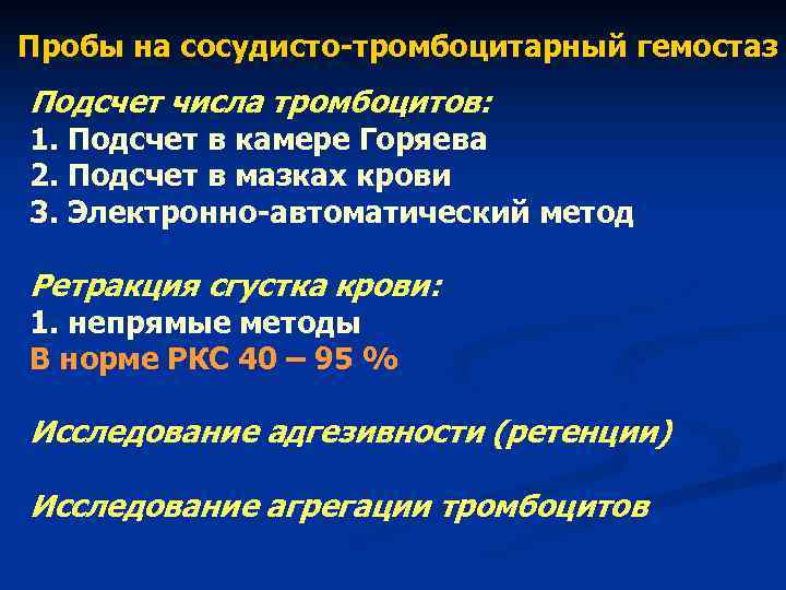 Пробы на сосудисто-тромбоцитарный гемостаз Подсчет числа тромбоцитов: 1. Подсчет в камере Горяева 2. Пробы на сосудисто-тромбоцитарный гемостаз Подсчет числа тромбоцитов: 1. Подсчет в камере Горяева 2.