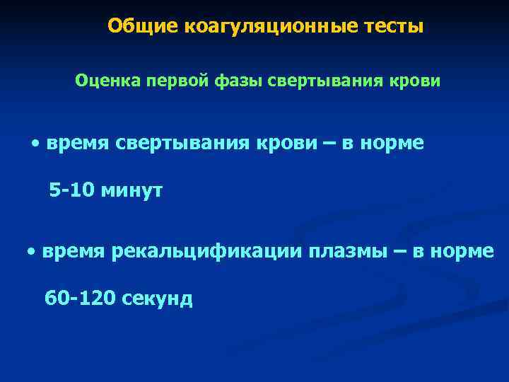 Общие коагуляционные тесты Оценка первой фазы свертывания крови • время Общие коагуляционные тесты Оценка первой фазы свертывания крови • время