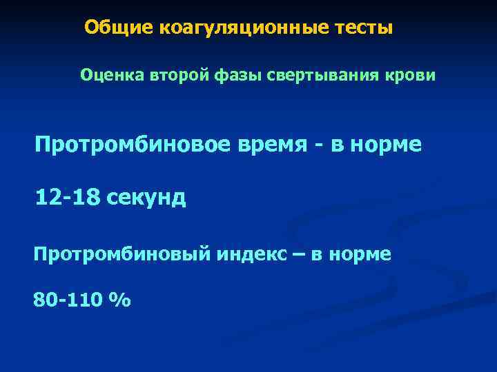 Общие коагуляционные тесты Оценка второй фазы свертывания крови Протромбиновое время - Общие коагуляционные тесты Оценка второй фазы свертывания крови Протромбиновое время -