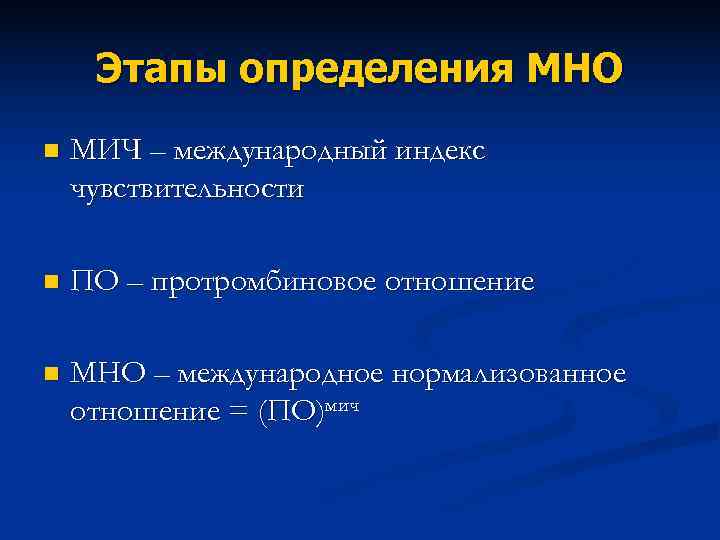 Этапы определения МНО n МИЧ – международный индекс чувствительности n ПО Этапы определения МНО n МИЧ – международный индекс чувствительности n ПО