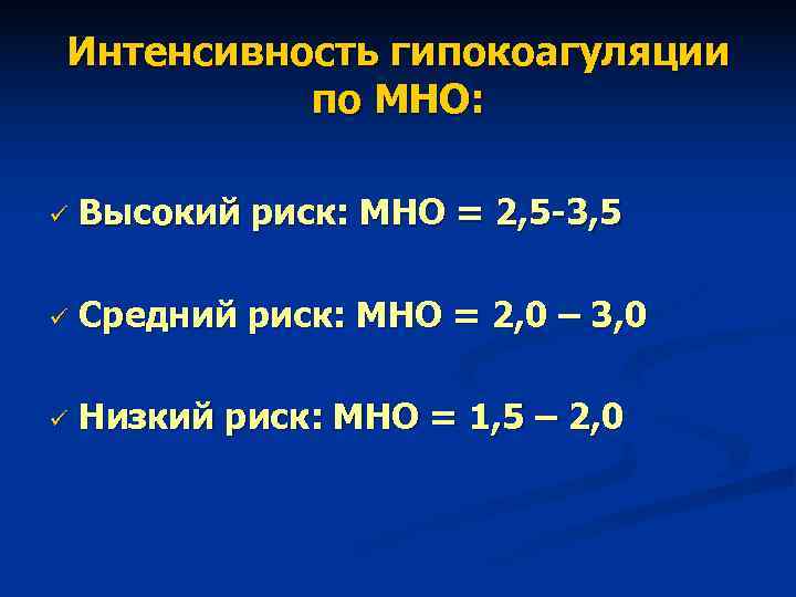 Интенсивность гипокоагуляции по МНО: ü Высокий риск: МНО = 2, 5 Интенсивность гипокоагуляции по МНО: ü Высокий риск: МНО = 2, 5