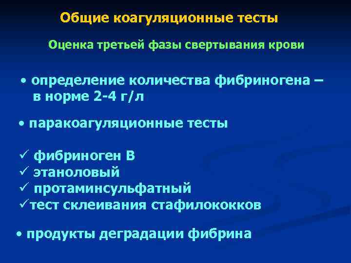 Общие коагуляционные тесты Оценка третьей фазы свертывания крови • определение количества Общие коагуляционные тесты Оценка третьей фазы свертывания крови • определение количества