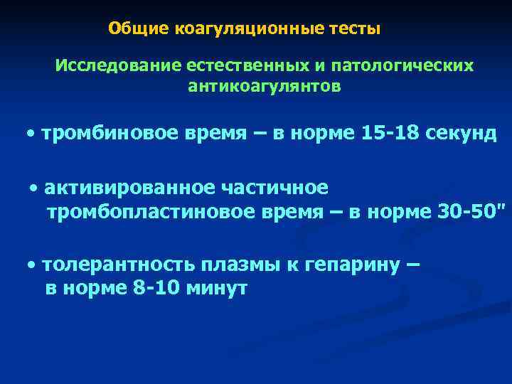 Общие коагуляционные тесты Исследование естественных и патологических антикоагулянтов Общие коагуляционные тесты Исследование естественных и патологических антикоагулянтов