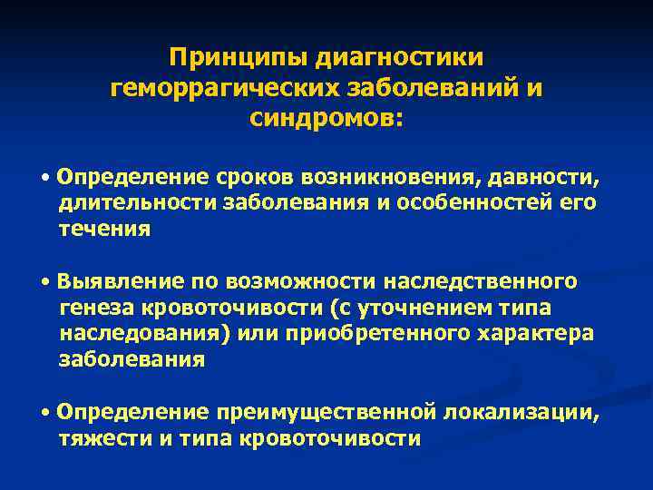 Принципы диагностики геморрагических заболеваний и синдромов: Принципы диагностики геморрагических заболеваний и синдромов: