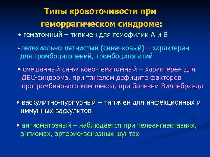 Типы кровоточивости при геморрагическом синдроме: • гематомный – типичен Типы кровоточивости при геморрагическом синдроме: • гематомный – типичен