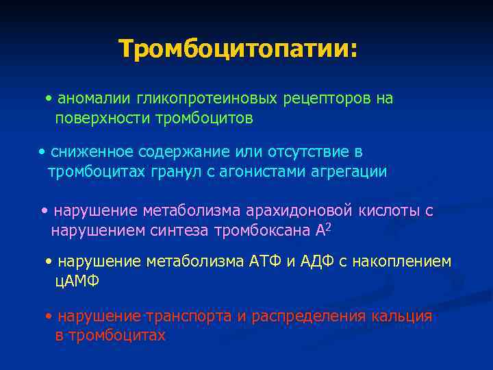 Тромбоцитопатии: • аномалии гликопротеиновых рецепторов на поверхности тромбоцитов Тромбоцитопатии: • аномалии гликопротеиновых рецепторов на поверхности тромбоцитов